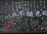 我校開展“學黨史 學紅刊”主題黑板報評比活動